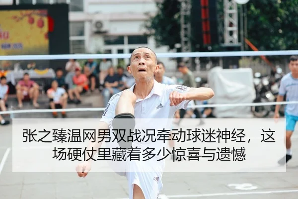 张之臻温网男双战况牵动球迷神经，这场硬仗里藏着多少惊喜与遗憾
